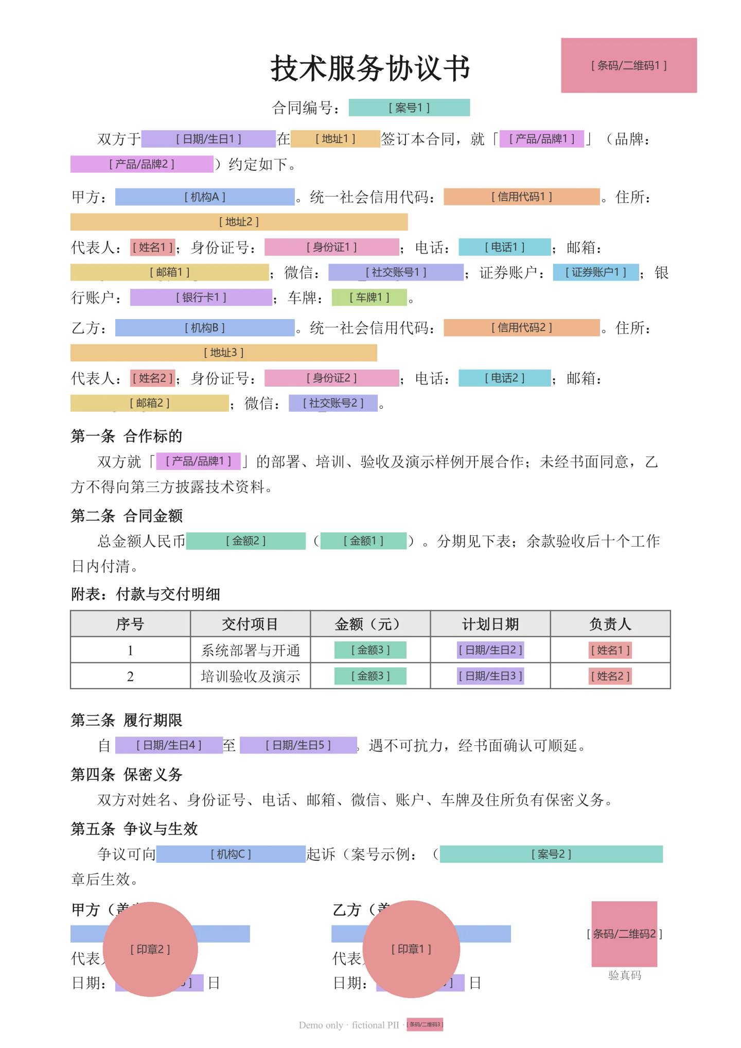 中文文书脱敏结果