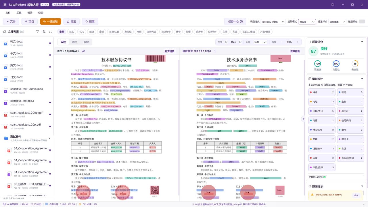 LawRedact 脱敏大师产品界面预览
